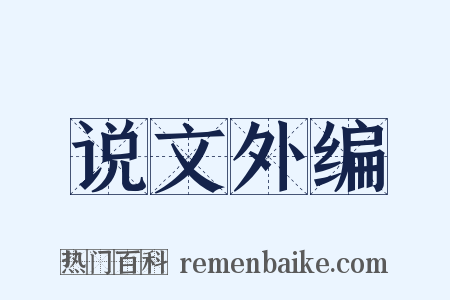 说文外编是什么意思的图片